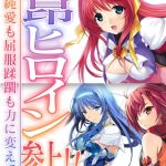 超昂ヒロイン参上！！～甘い純愛も屈服蹂躙も力に変えて～【超合本シリーズ】 モザイク版 [BENETTY, NULL-MOSAIC(著)]  (BJ02276782)