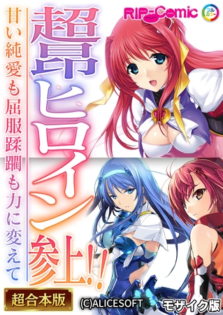 超昂ヒロイン参上！！～甘い純愛も屈服蹂躙も力に変えて～【超合本シリーズ】 モザイク版の表紙