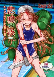 悲鳴の夜part2―スク水断末魔― [ひめいよる(著)]  (BJ02288491)