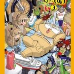 【4冊】あべもりおかの…（仮）シリーズパック [あべもりおか(著)]  (BJ02288505)