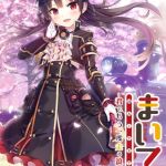 まいてつ ～君ともう一度走る浪漫奇譚～ [LavEle(著)]  (BJ02289502)