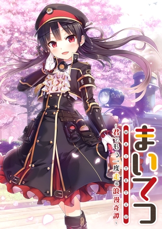 まいてつ ~君ともう一度走る浪漫奇譚~の表紙 まいてつ ~君ともう一度走る浪漫奇譚~の表紙