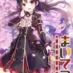 まいてつ ～君ともう一度走る浪漫奇譚～ 共通ルート [LavEle(著)]  (BJ02289523)