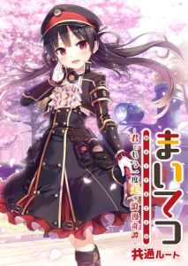 まいてつ ～君ともう一度走る浪漫奇譚～ 共通ルート [LavEle(著)]  (BJ02289523)