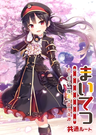 まいてつ ～君ともう一度走る浪漫奇譚～ 共通ルートの表紙