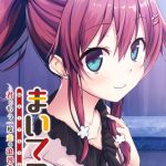 まいてつ ～君ともう一度走る浪漫奇譚～ 日々姫ルート [LavEle(著)]  (BJ02289524)