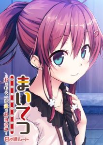 まいてつ ～君ともう一度走る浪漫奇譚～ 日々姫ルート [LavEle(著)]  (BJ02289524)