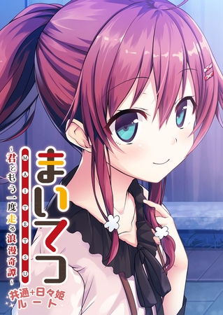まいてつ ~君ともう一度走る浪漫奇譚~ 共通+日々姫ルートの表紙 まいてつ ~君ともう一度走る浪漫奇譚~ 共通+日々姫ルートの表紙