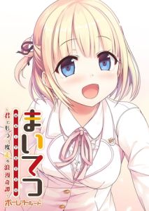 まいてつ ～君ともう一度走る浪漫奇譚～ ポーレットルート [LavEle(著)]  (BJ02289526)