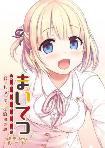 まいてつ ～君ともう一度走る浪漫奇譚～ 共通＋ポーレットルート [LavEle(著)]  (BJ02289527)