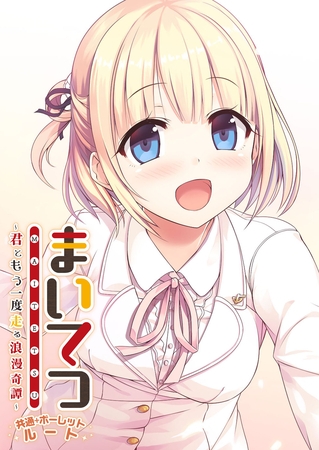 まいてつ ～君ともう一度走る浪漫奇譚～ 共通＋ポーレットルートの表紙