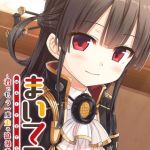 まいてつ ～君ともう一度走る浪漫奇譚～ ハチロクルート [LavEle(著)]  (BJ02289528)