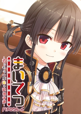 まいてつ ~君ともう一度走る浪漫奇譚~ ハチロクルートの表紙 まいてつ ~君ともう一度走る浪漫奇譚~ ハチロクルートの表紙