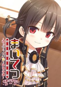 まいてつ ～君ともう一度走る浪漫奇譚～ 共通＋ハチロクルート [LavEle(著)]  (BJ02289529)