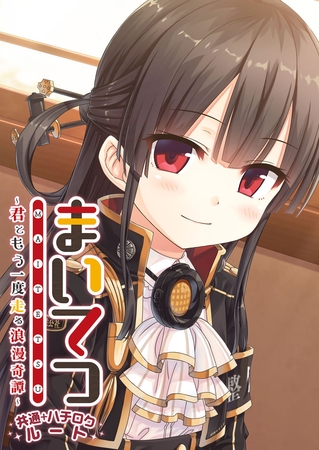 まいてつ ～君ともう一度走る浪漫奇譚～ 共通＋ハチロクルートの表紙