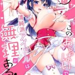 このおっぱいで清純派アイドルは無理がある！-総集編-～不人気Gカップアイドル美夜が国民的ドスケベ♡アイドルになるまで～ [GEKO(著)]  (BJ02289592)