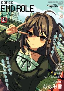 comicエンドロールvol.2 [出版:ジーウォーク]  (BJ02290339)