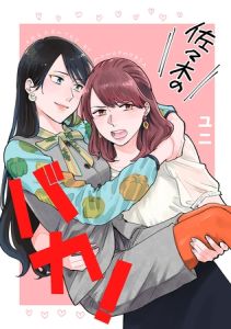 佐々木のバカ！ [ユニ(著)]  (BJ02296039)