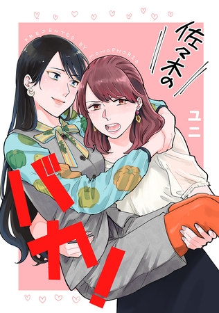 佐々木のバカ!の表紙 佐々木のバカ!の表紙