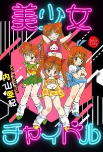 美少女チャイドル【電子版特典付き】 [内山亜紀(著)]  (BJ02160644)