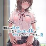 雨宿りの誘惑～田舎の濡れ透けJKとヤりまくったリーマンの夏～ [Sage(著)]  (BJ02268198)