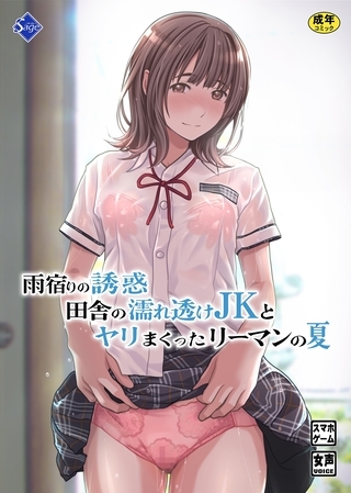 雨宿りの誘惑～田舎の濡れ透けJKとヤりまくったリーマンの夏～の表紙