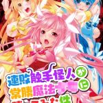 連敗触手怪人が常勝魔法●●に勝ってみた件 ～上司も部下もヒロインも、オレの触手に逆らえない～ モザイク版 [BENETTY, NULL-MOSAIC(著)]  (BJ02291261)