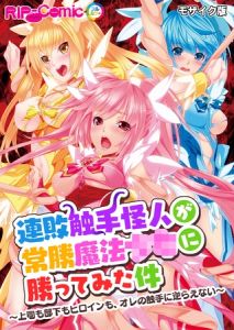連敗触手怪人が常勝魔法●●に勝ってみた件 ～上司も部下もヒロインも、オレの触手に逆らえない～ モザイク版 [BENETTY, NULL-MOSAIC(著)]  (BJ02291261)
