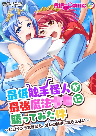 最低触手怪人が最強魔法●●に勝ってみた件 ～ヒロインも女幹部も、オレの触手に逆らえない～ モザイク版の表紙