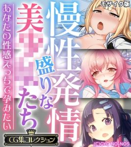 慢性発情盛りな美●●たち ～あなたの性感えっちで孕みたい～【CG集コレクション】 モザイク版 [大人のSEXY絵本, NULL-MOSAIC(著)]  (BJ02291263)