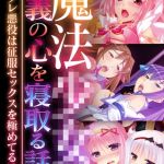 魔法●●の正義の心を寝取る話 ～テンプレ悪役は征服セックスを極めてる！？～【超合本シリーズ】 モザイク版 [BENETTY, NULL-MOSAIC(著)]  (BJ02291275)