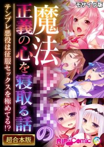 魔法●●の正義の心を寝取る話 ～テンプレ悪役は征服セックスを極めてる！？～【超合本シリーズ】 モザイク版 [BENETTY, NULL-MOSAIC(著)]  (BJ02291275)