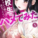 転校生の席がオレの膝の上に決まったのでハメてみた【単行本版】　1 [遥巴絵, ビューティ・ヘアS(著)]  (BJ02292853)