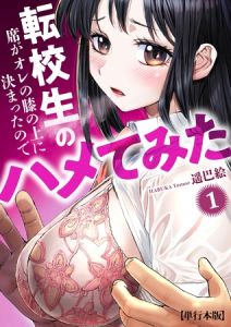 転校生の席がオレの膝の上に決まったのでハメてみた【単行本版】　1 [遥巴絵, ビューティ・ヘアS(著)]  (BJ02292853)