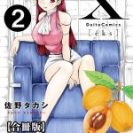 X耽美傑作撰集【合冊版】2 [佐野タカシ(著)]  (BJ02297669)