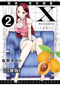 X耽美傑作撰集【合冊版】2 [佐野タカシ(著)]  (BJ02297669)