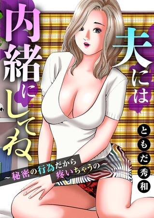 夫には内緒にしてね～秘密の行為だから疼いちゃうの～の表紙