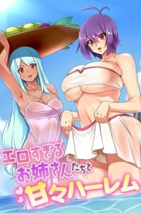 エロすぎるお姉さんたちと甘々ハーレム [出版:デジタルコミック流通ネットワーク]  (BJ02297687)