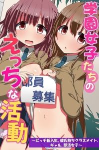 学園女子たちのえっちな活動～ビッチ新入生、彼氏持ちクラスメイト、ギャル、部活女子～ [出版:デジタルコミック流通ネットワーク]  (BJ02297689)