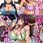 女全員とヤれちゃうハーレム世界 [出版:デジタルコミック流通ネットワーク]  (BJ02297690)