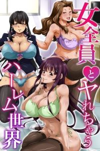 女全員とヤれちゃうハーレム世界 [出版:デジタルコミック流通ネットワーク]  (BJ02297690)