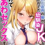 コンビニ店員の俺が、DVされてた幼馴染JKを助けてしあわセックスする話【電子単行本】【18禁】 [鬼塚クリス(著)]  (BJ02297852)