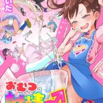 おむつに射精（だ）しちゃう系♂ [まないた(著)]  (BJ02299667)