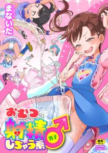 おむつに射精（だ）しちゃう系♂ [まないた(著)]  (BJ02299667)