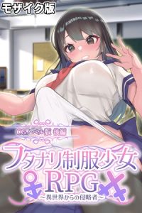 フタナリ制服少女RPG～異世界からの侵略者～ CGノベル版 後編 モザイク版 [大人のSEXY絵本, NULL-MOSAIC(著)]  (BJ02300030)