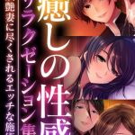 癒しの性感リラクゼーション集 ～妖艶妻に尽くされるエッチな施術～【超合本シリーズ】 モザイク版 [BENETTY, NULL-MOSAIC(著)]  (BJ02300121)