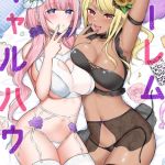 ハーレムギャルハウス【電子単行本版】 [柿野なしこ(著)]  (BJ02301891)