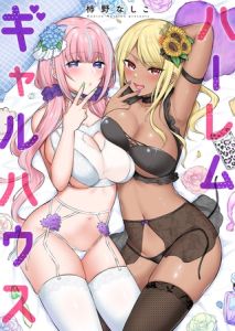 ハーレムギャルハウス【電子単行本版】 [柿野なしこ(著)]  (BJ02301891)