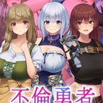 不倫勇者 ～その不倫が、世界を救う。～ [むらパラ！, Sandy Candy(著)]  (BJ02303750)