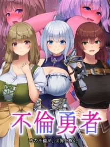 不倫勇者 ～その不倫が、世界を救う。～ [むらパラ！, Sandy Candy(著)]  (BJ02303750)